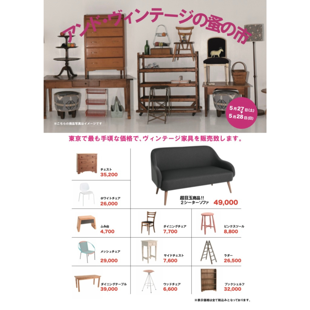 第四段 蚤の市開催！ – & vintage