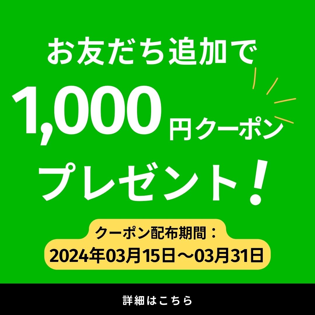 500円→1,000円割引クーポンもらえる！